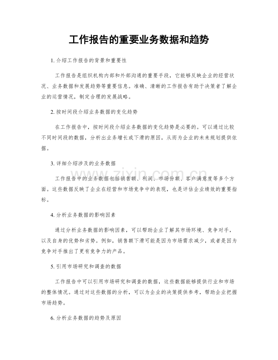 工作报告的重要业务数据和趋势.docx_第1页