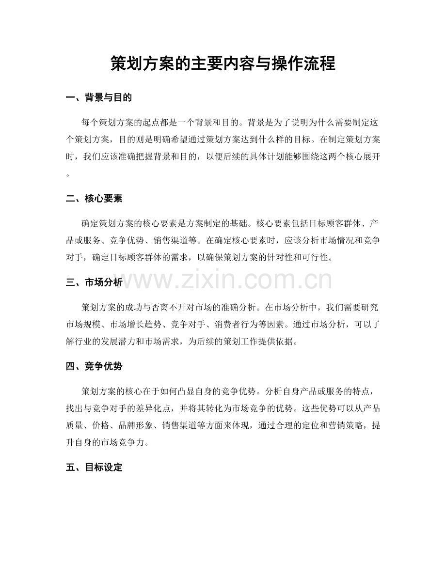 策划方案的主要内容与操作流程.docx_第1页