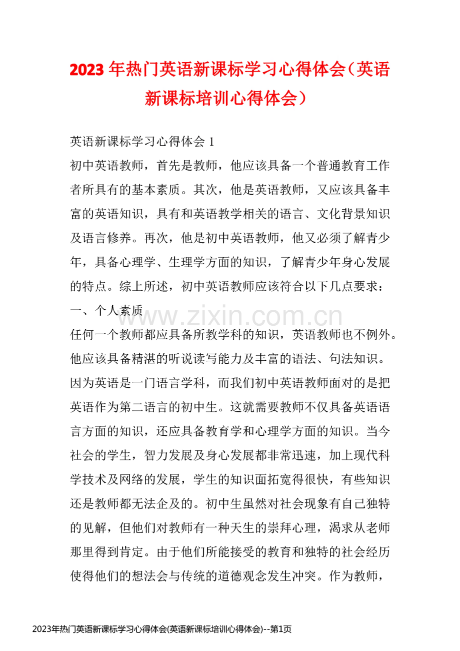 2023年热门英语新课标学习培训心得体会.pdf_第1页