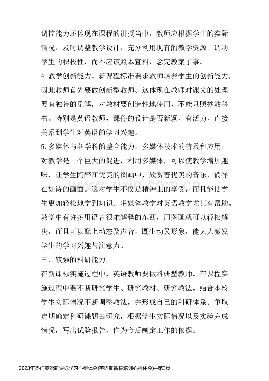 2023年热门英语新课标学习培训心得体会.pdf_第3页