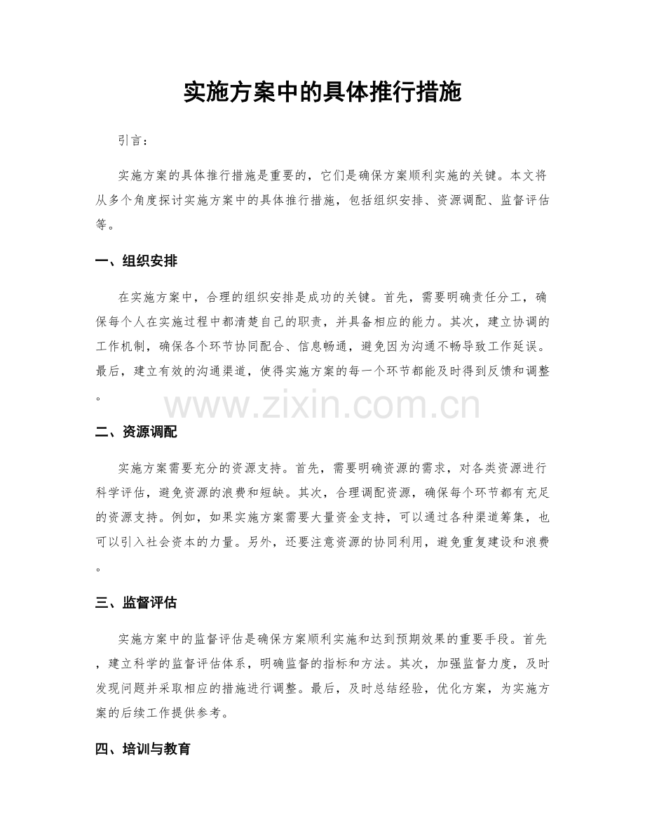 实施方案中的具体推行措施.docx_第1页