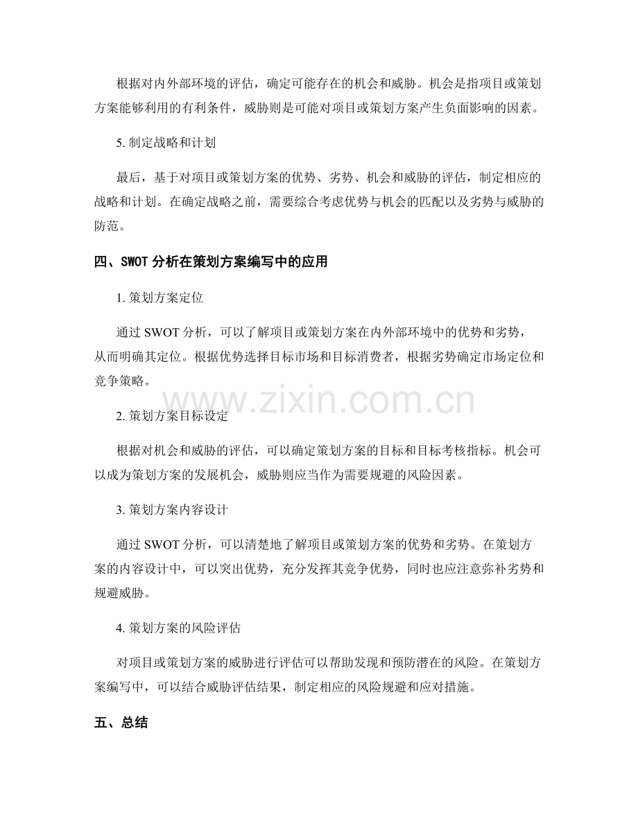 策划方案编写中的SWOT分析方法.docx_第2页