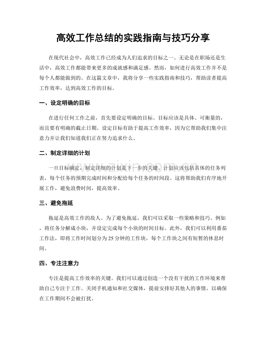 高效工作总结的实践指南与技巧分享.docx_第1页