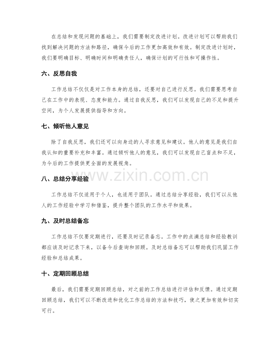 切实可行的工作总结方法与技巧.docx_第2页