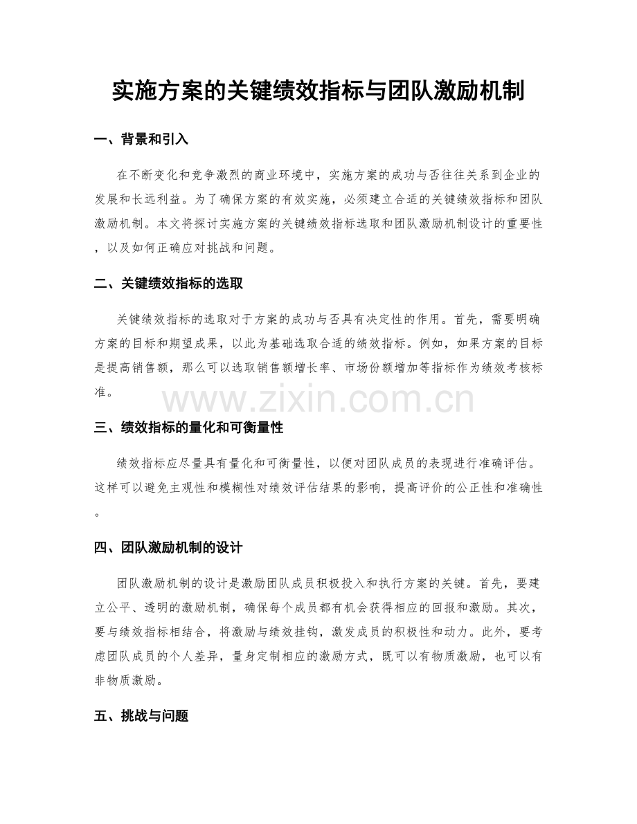 实施方案的关键绩效指标与团队激励机制.docx_第1页