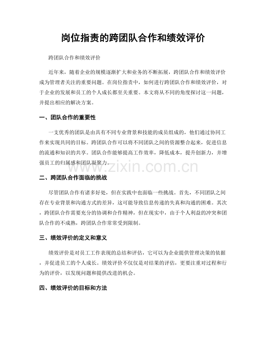 岗位指责的跨团队合作和绩效评价.docx_第1页