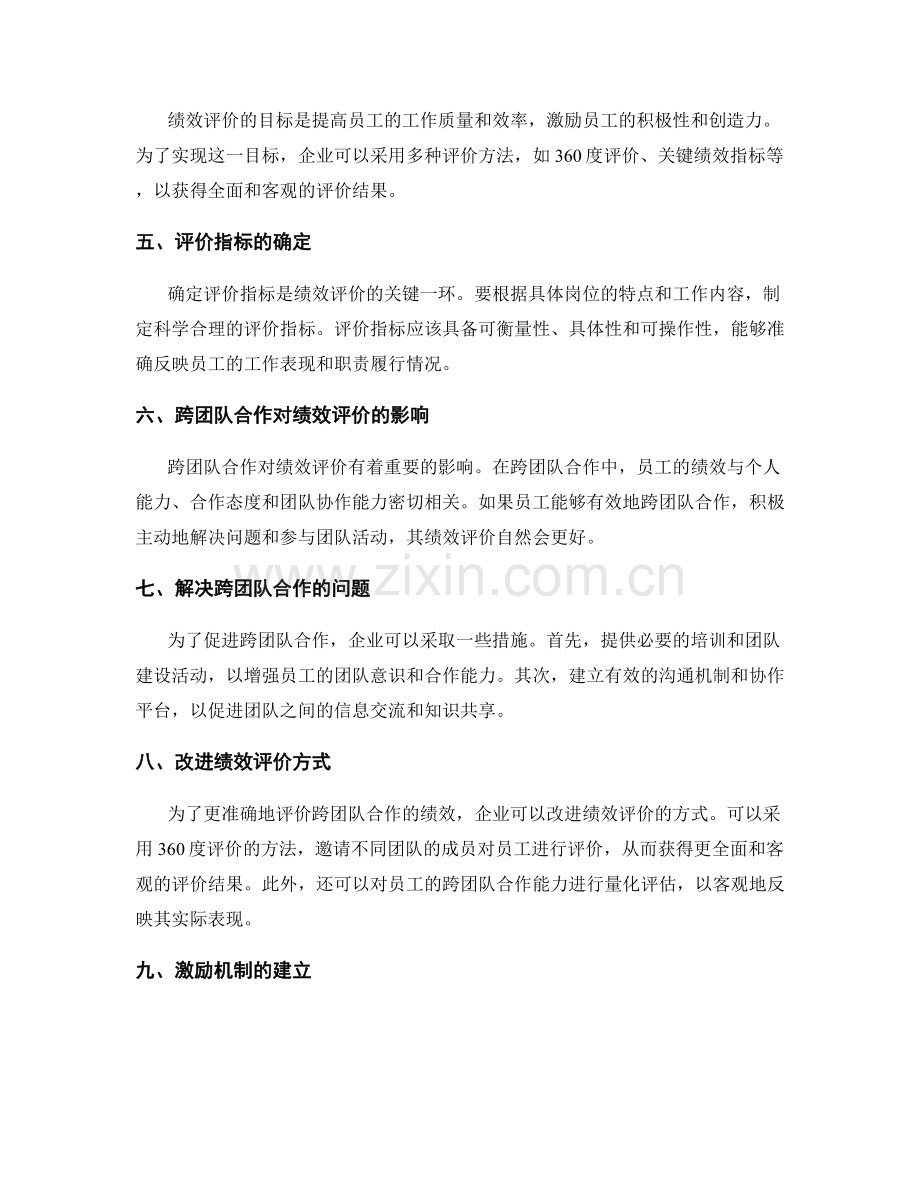 岗位指责的跨团队合作和绩效评价.docx_第2页