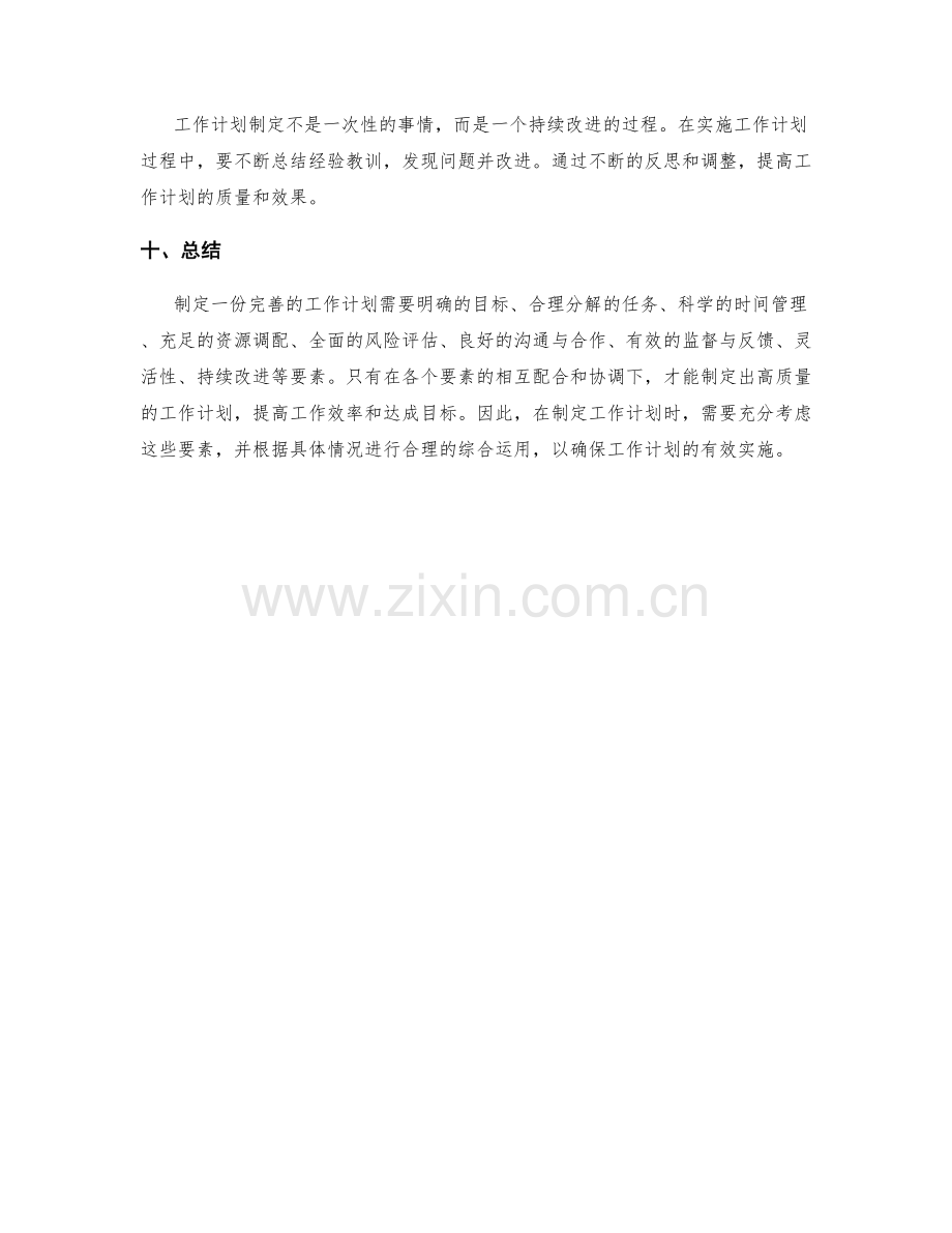 工作计划的关键要素和制定原则.docx_第3页