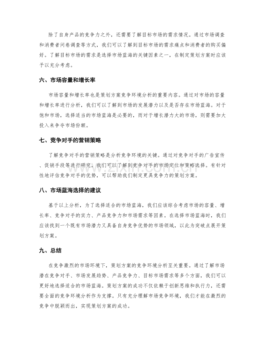 策划方案的竞争环境分析与市场蓝海选择.docx_第2页