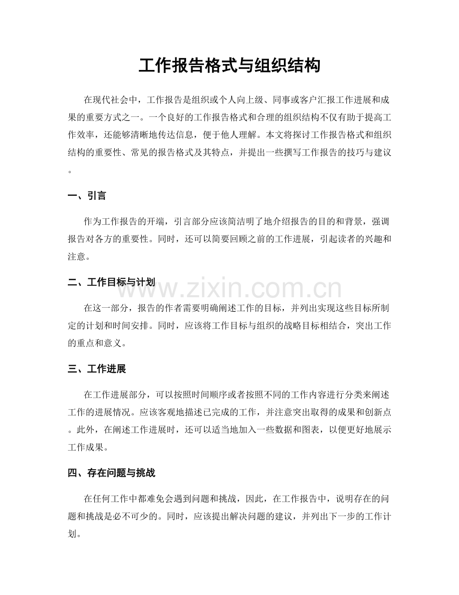 工作报告格式与组织结构.docx_第1页