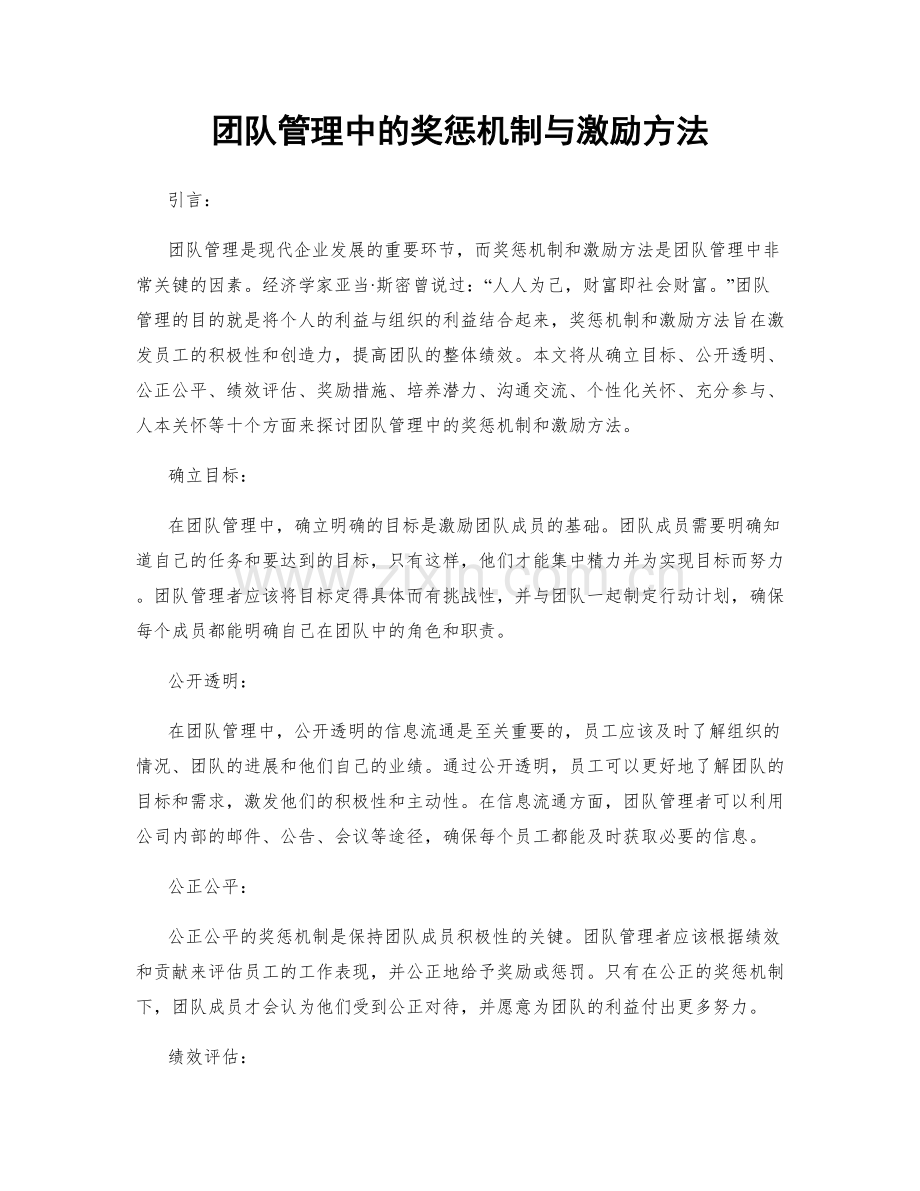 团队管理中的奖惩机制与激励方法.docx_第1页