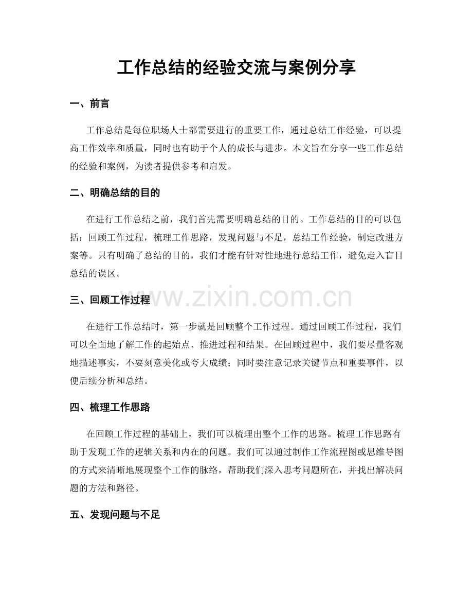 工作总结的经验交流与案例分享.docx_第1页