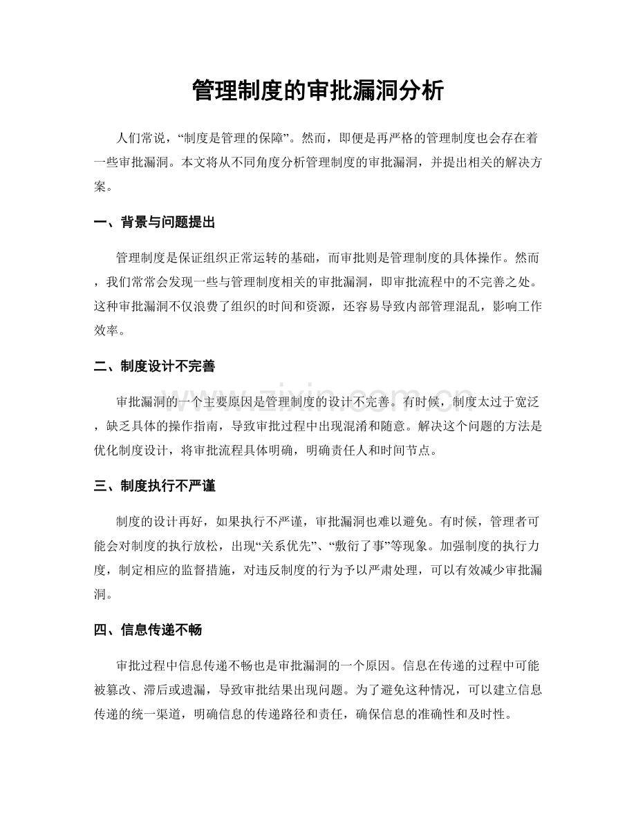 管理制度的审批漏洞分析.docx_第1页