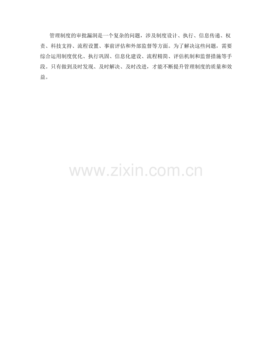 管理制度的审批漏洞分析.docx_第3页