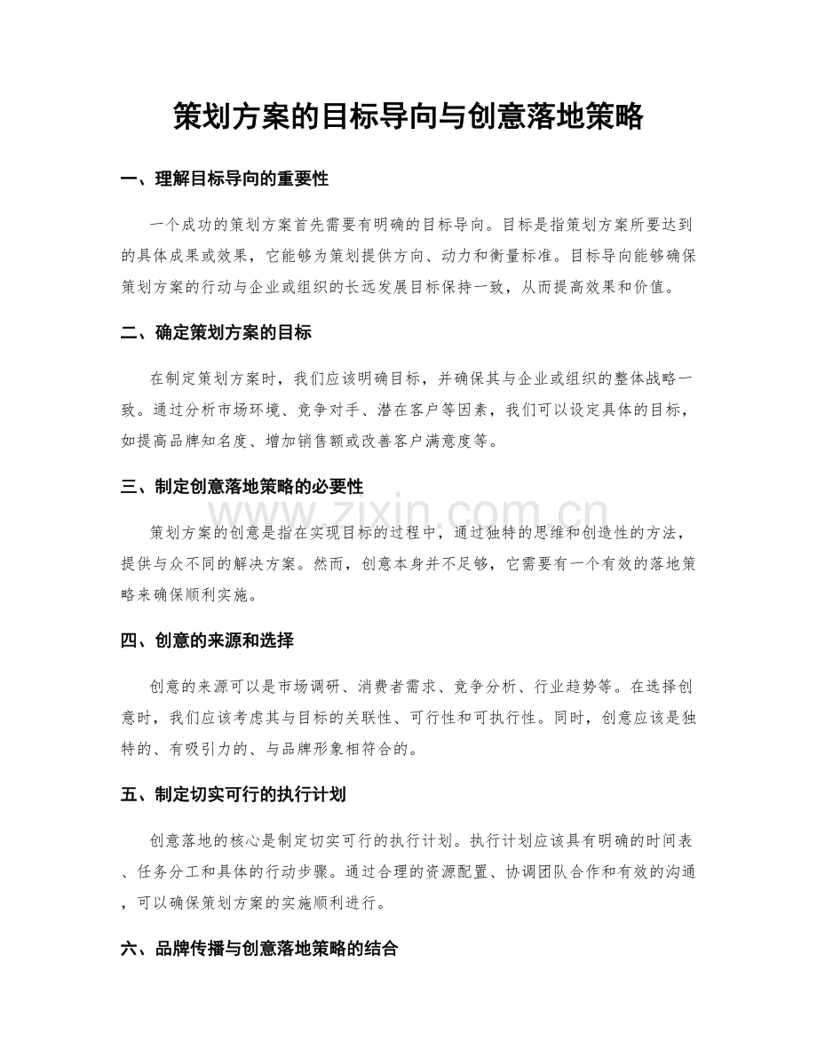 策划方案的目标导向与创意落地策略.docx_第1页