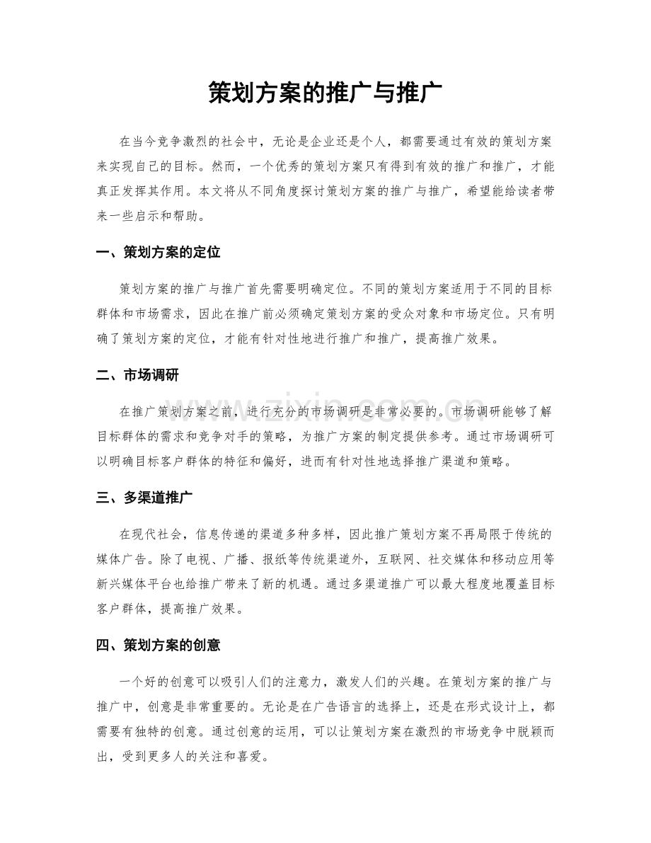 策划方案的推广与推广.docx_第1页