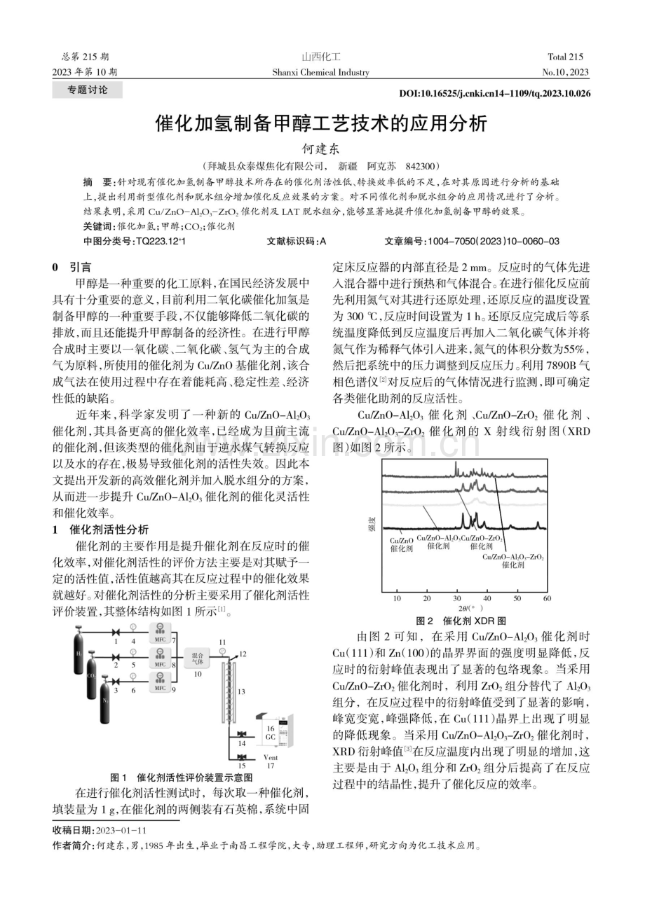 催化加氢制备甲醇工艺技术的应用分析.pdf_第1页