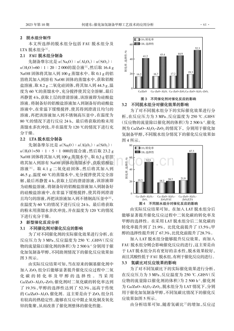 催化加氢制备甲醇工艺技术的应用分析.pdf_第2页