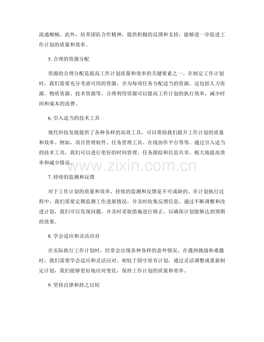 提升工作计划的质量和效率的关键要素.docx_第2页