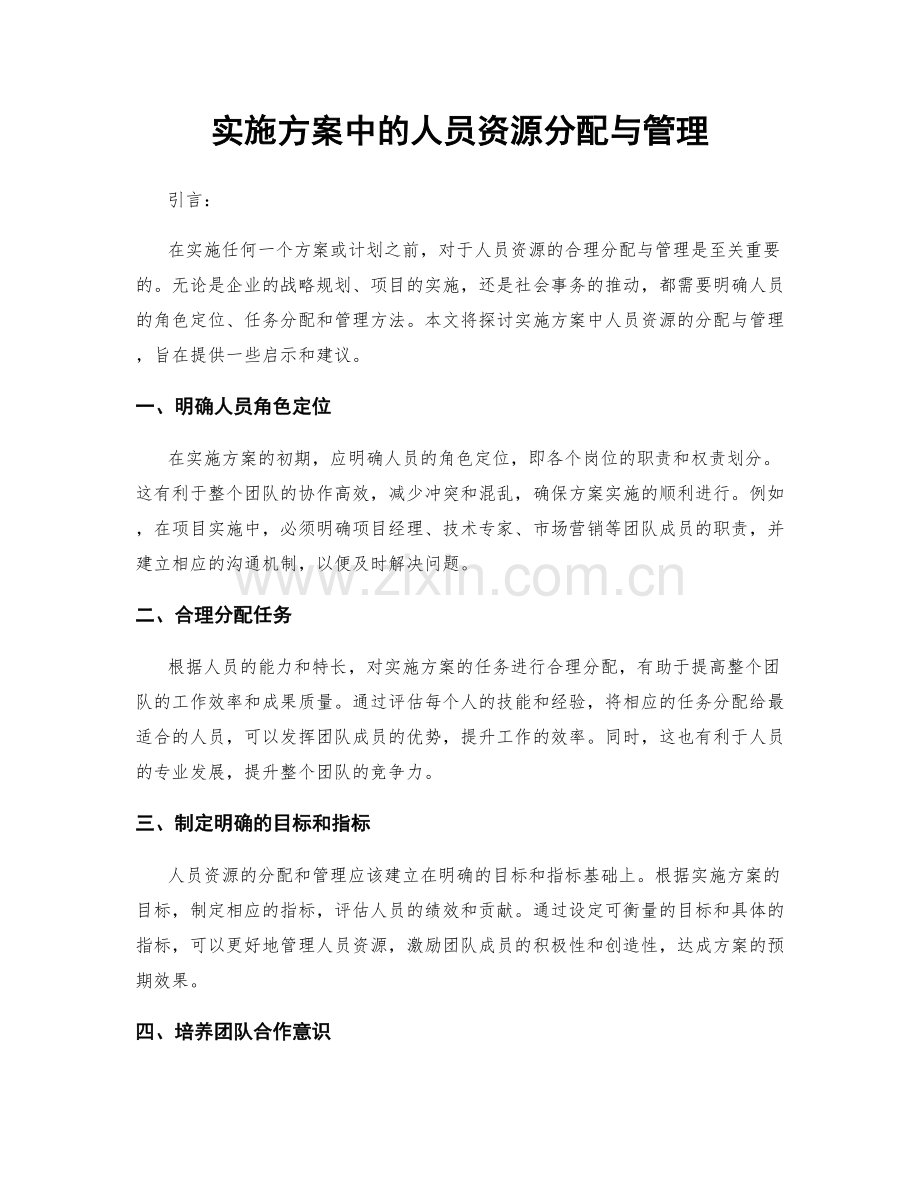 实施方案中的人员资源分配与管理.docx_第1页