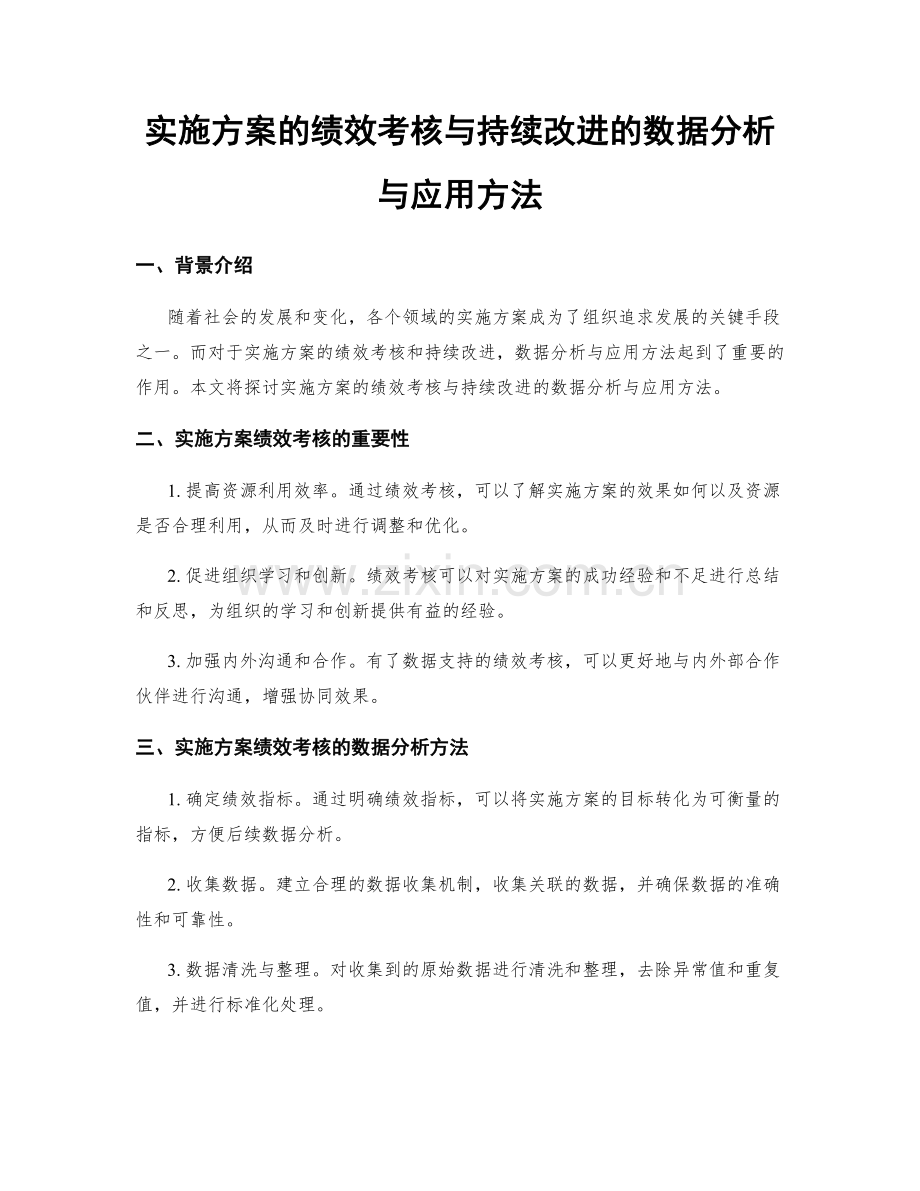 实施方案的绩效考核与持续改进的数据分析与应用方法.docx_第1页