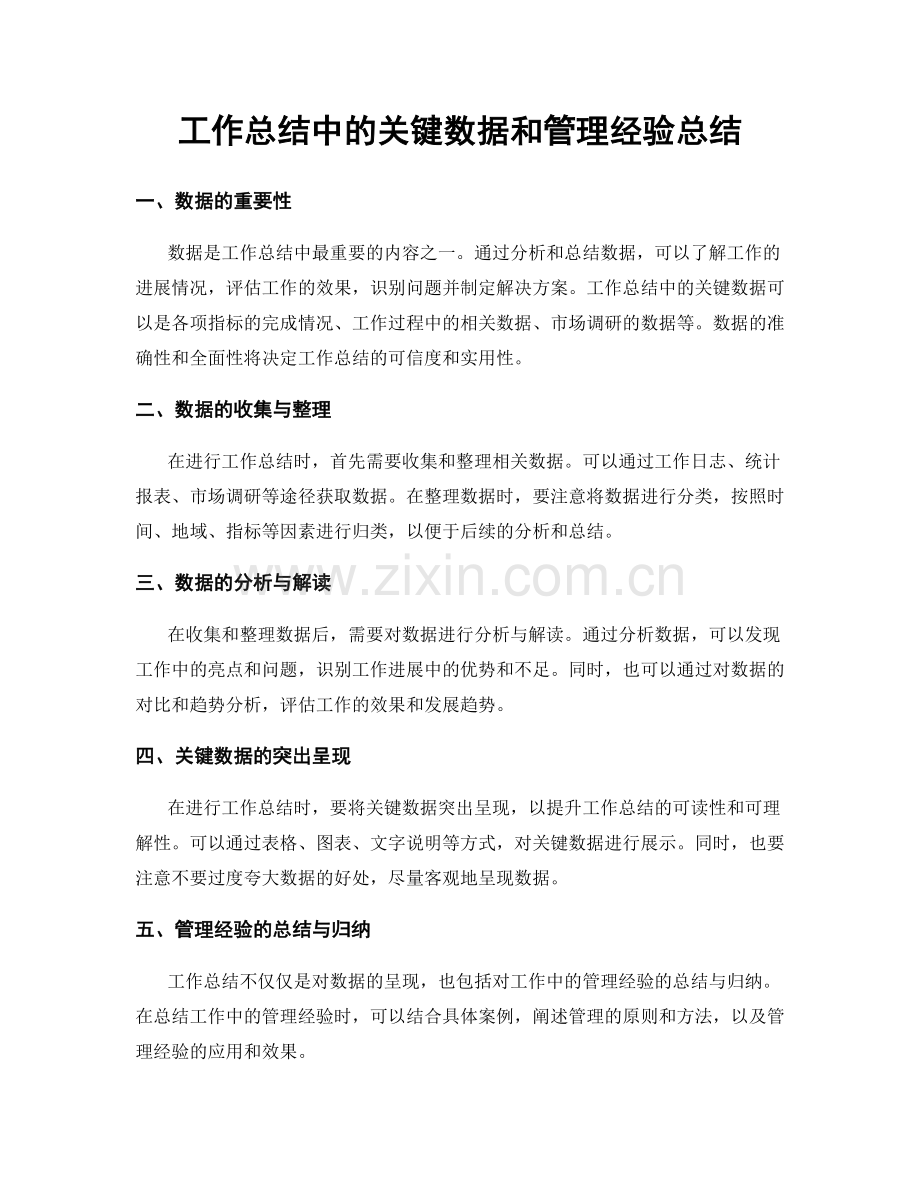 工作总结中的关键数据和管理经验总结.docx_第1页