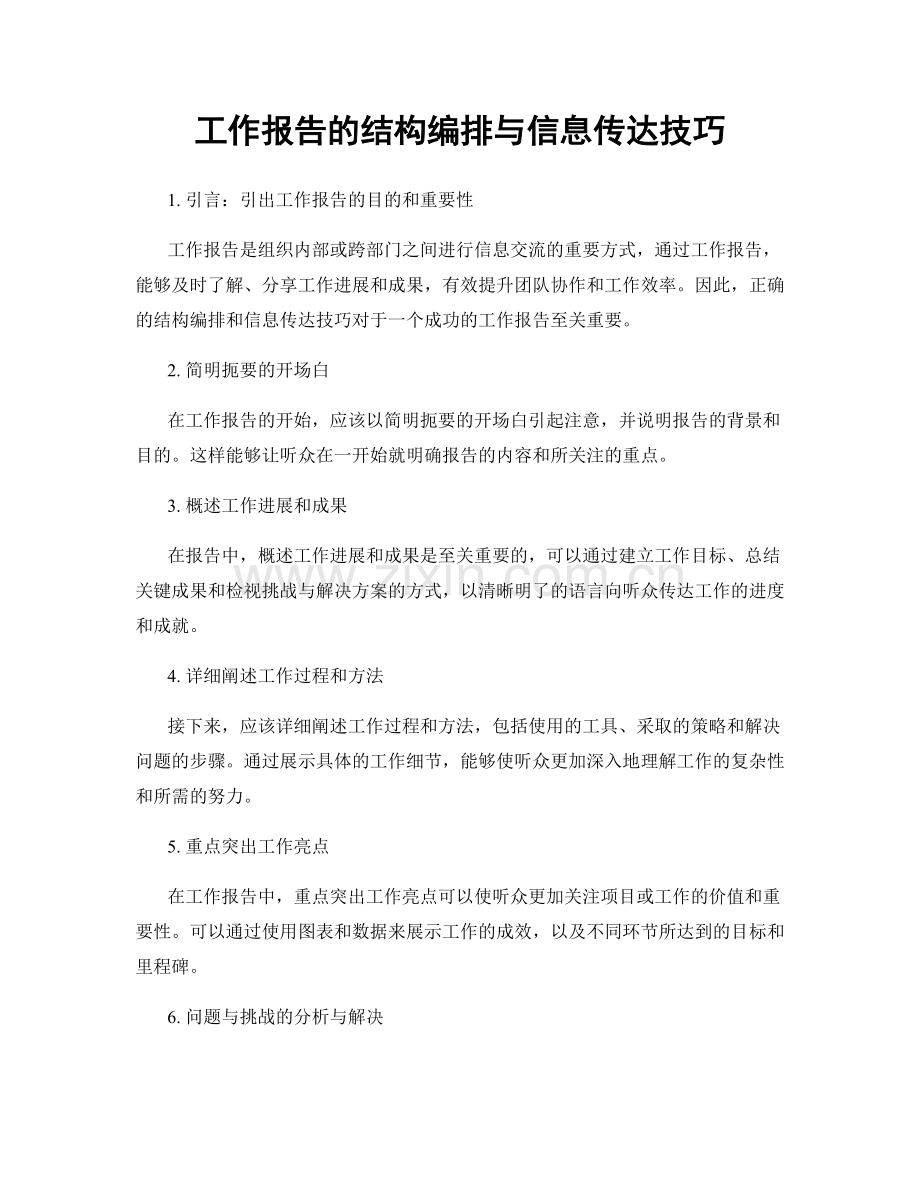 工作报告的结构编排与信息传达技巧.docx_第1页