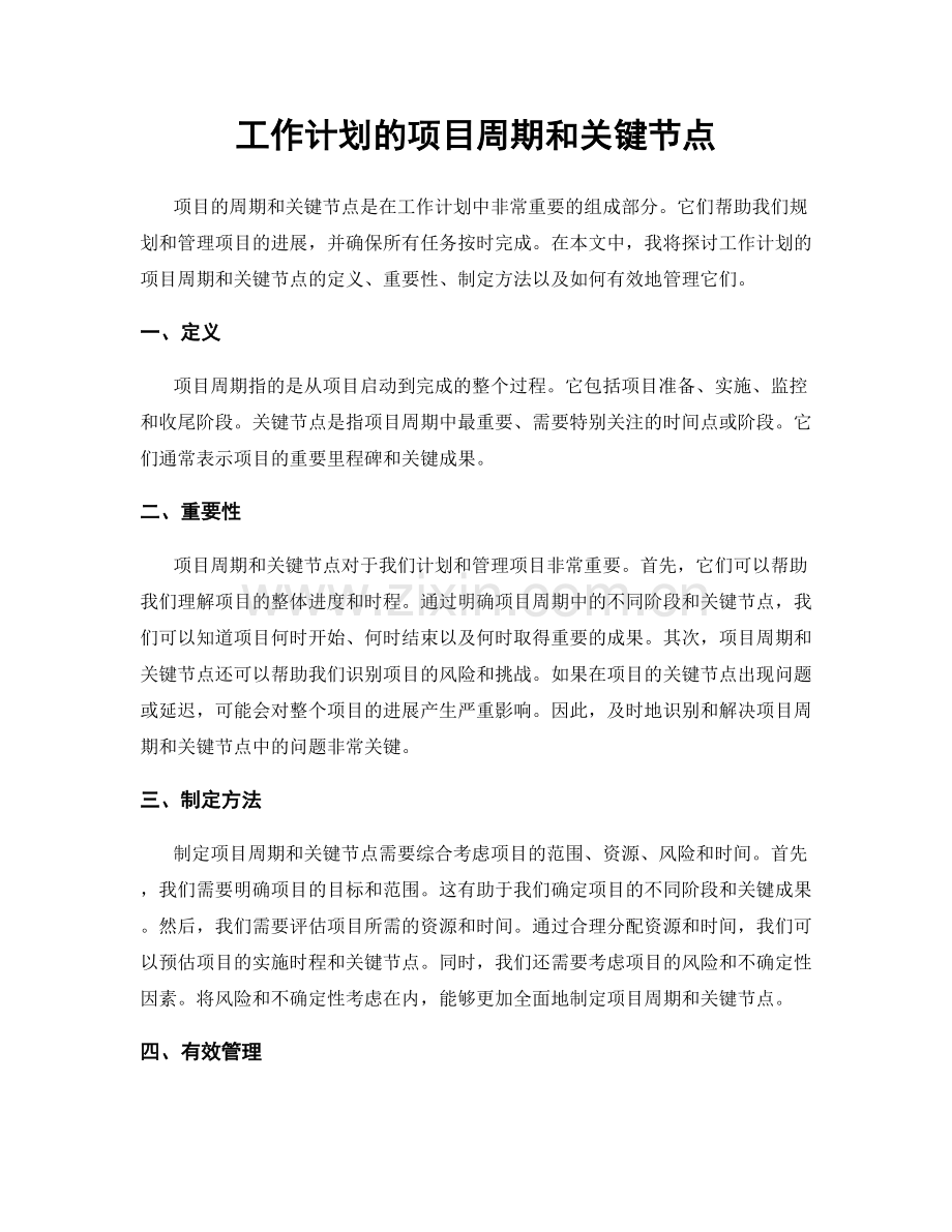 工作计划的项目周期和关键节点.docx_第1页