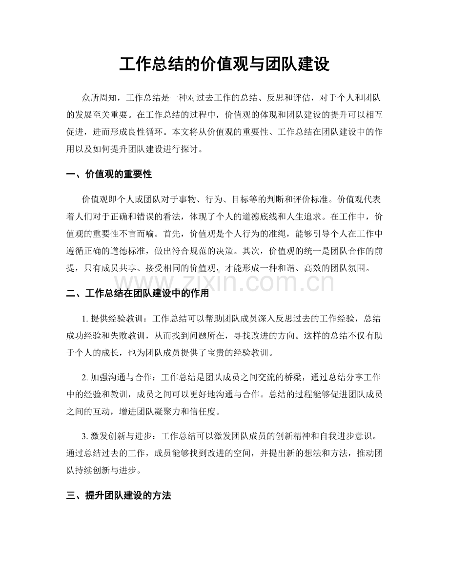 工作总结的价值观与团队建设.docx_第1页