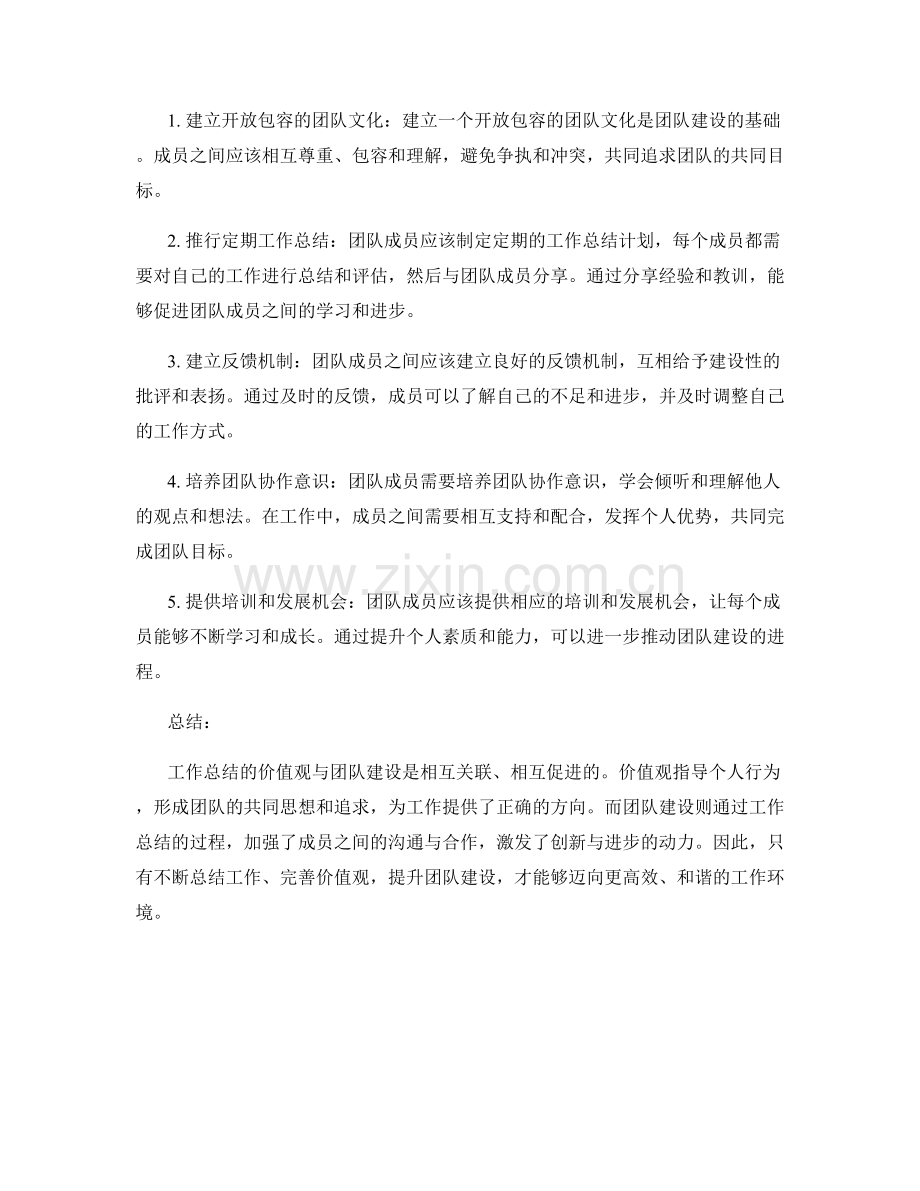 工作总结的价值观与团队建设.docx_第2页