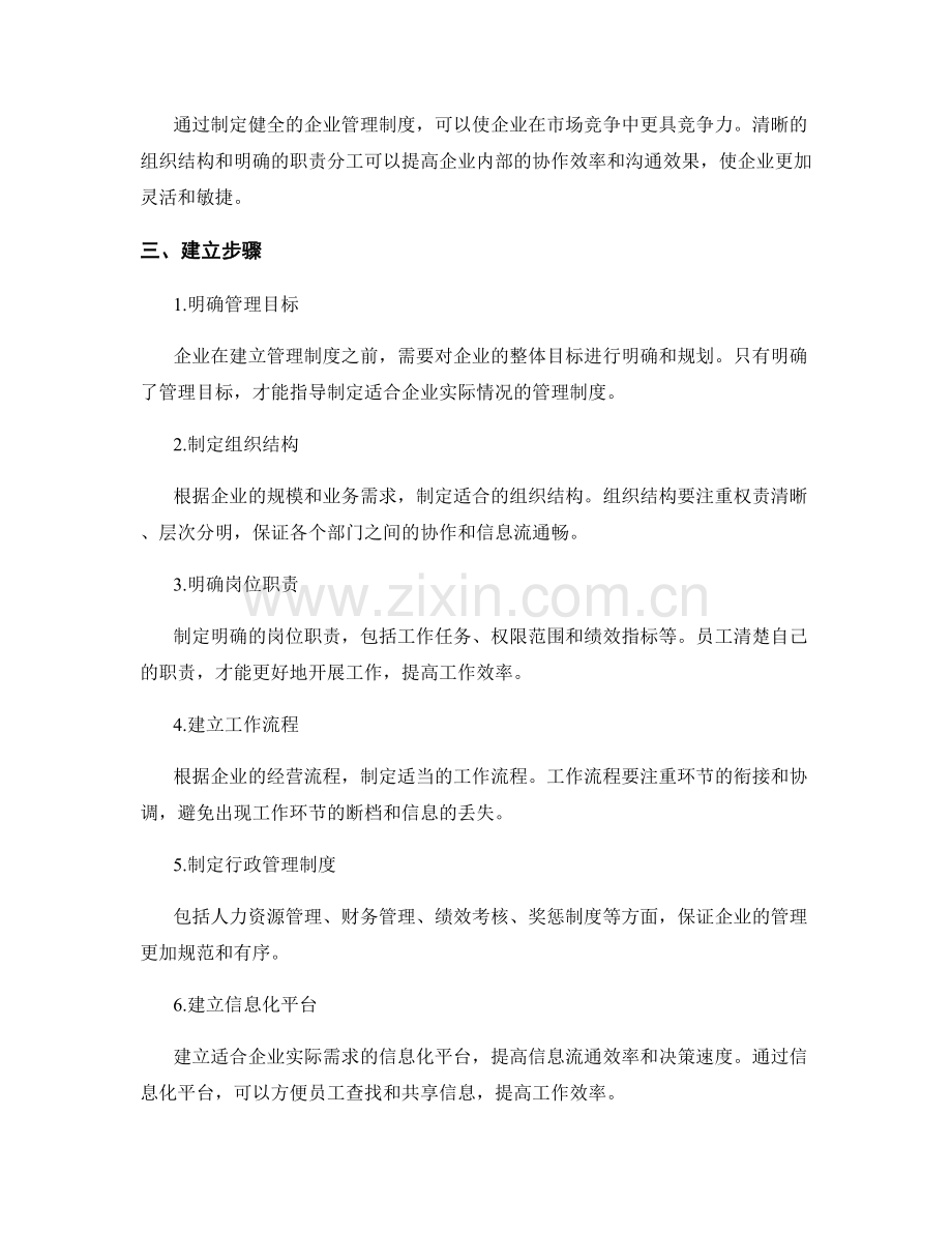 企业管理制度的必要性和建立步骤.docx_第2页