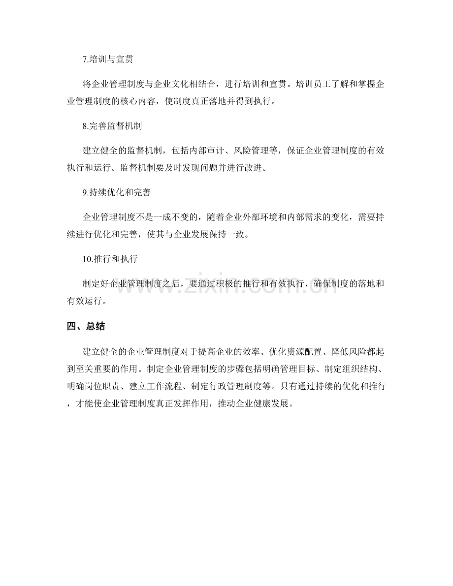 企业管理制度的必要性和建立步骤.docx_第3页