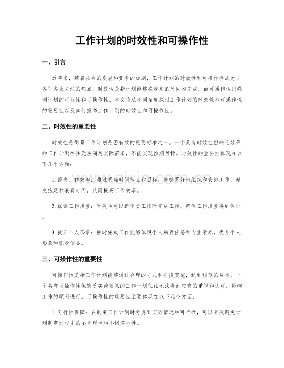 工作计划的时效性和可操作性.docx_第1页