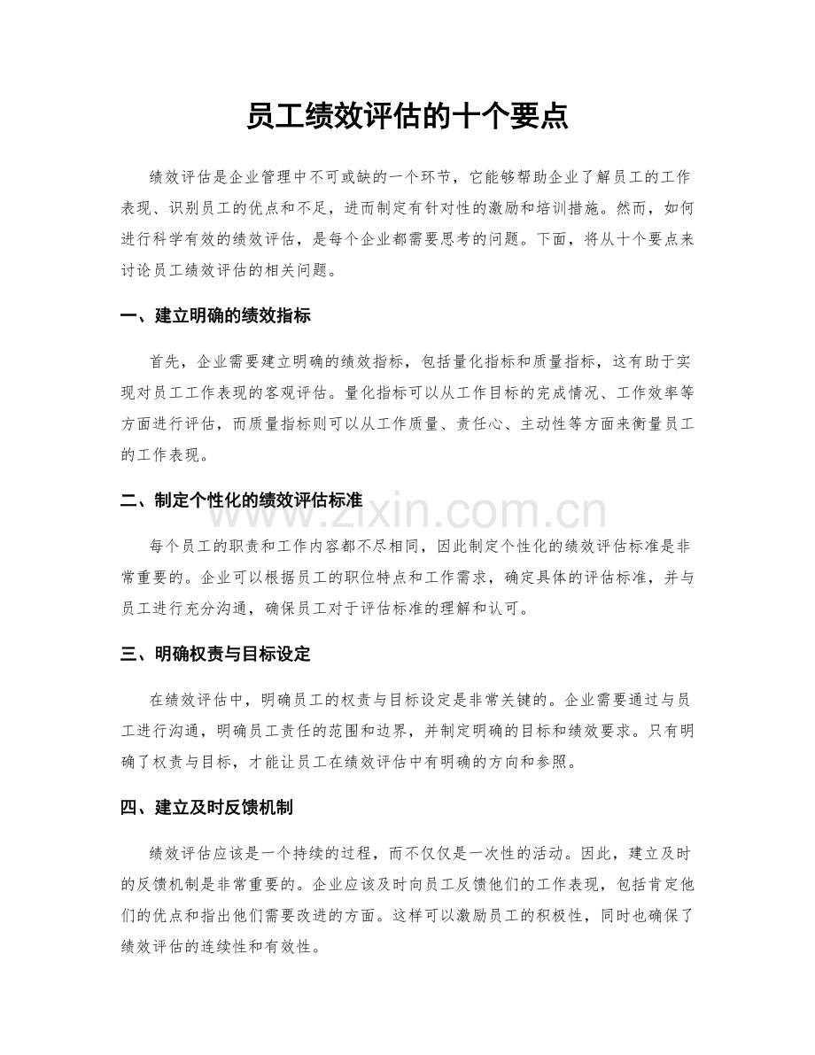 员工绩效评估的十个要点.docx_第1页