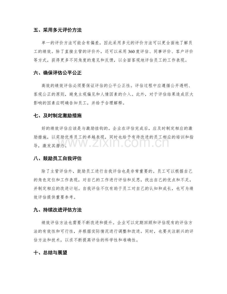 员工绩效评估的十个要点.docx_第2页