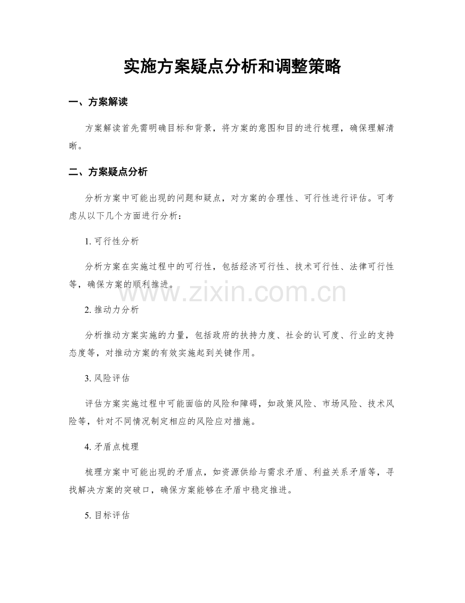 实施方案疑点分析和调整策略.docx_第1页