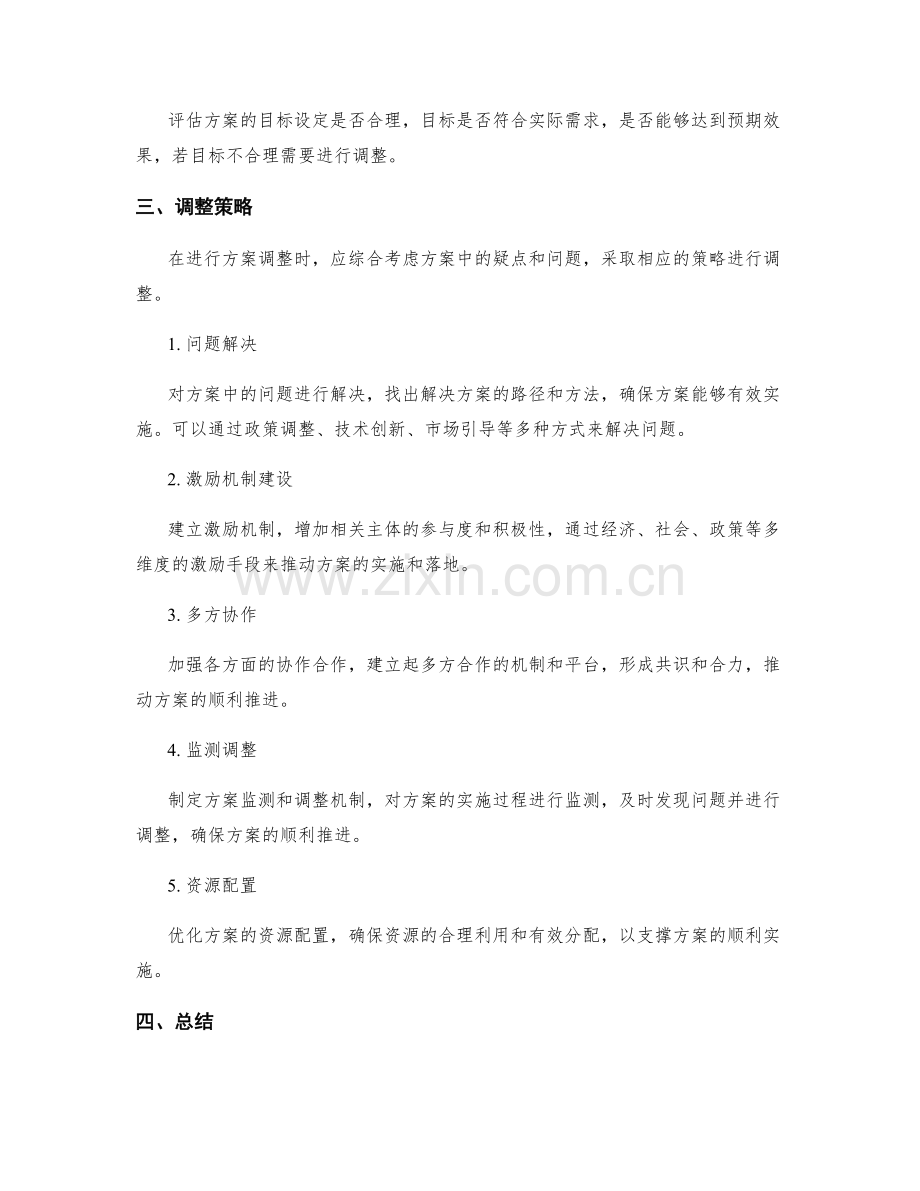 实施方案疑点分析和调整策略.docx_第2页