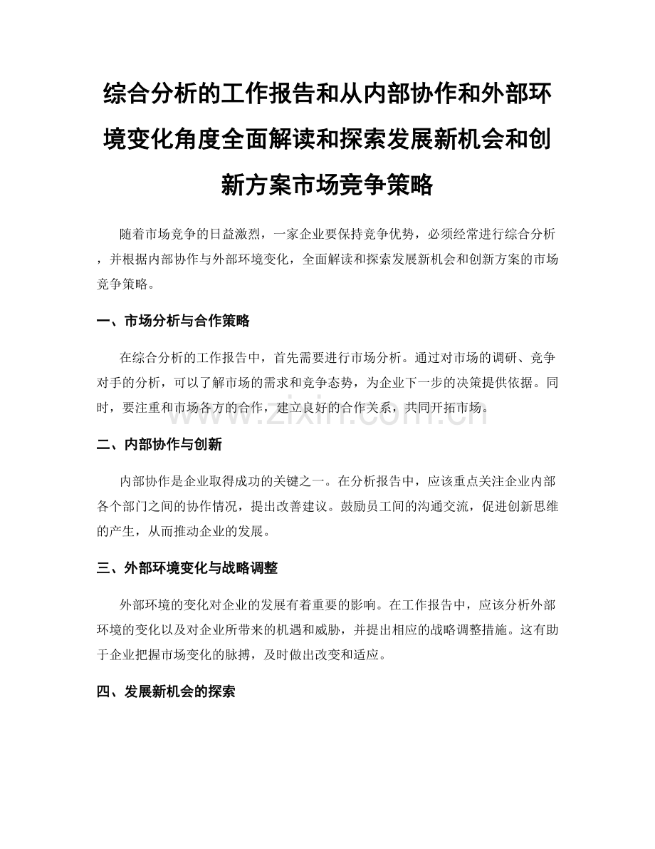 综合分析的工作报告和从内部协作和外部环境变化角度全面解读和探索发展新机会和创新方案市场竞争策略.docx_第1页