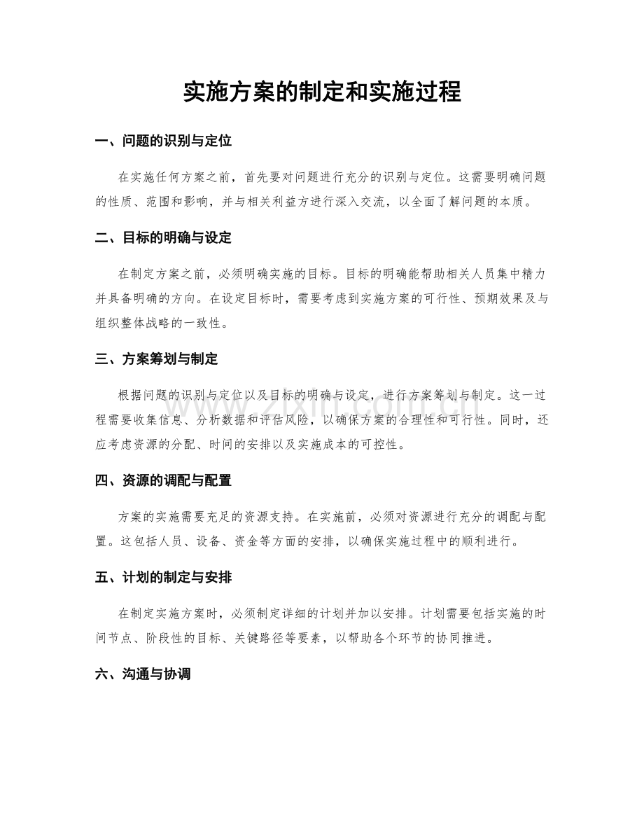 实施方案的制定和实施过程.docx_第1页