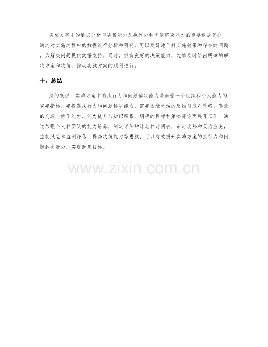 实施方案中的执行力和问题解决能力.docx_第3页