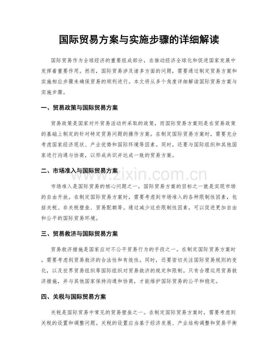 国际贸易方案与实施步骤的详细解读.docx_第1页