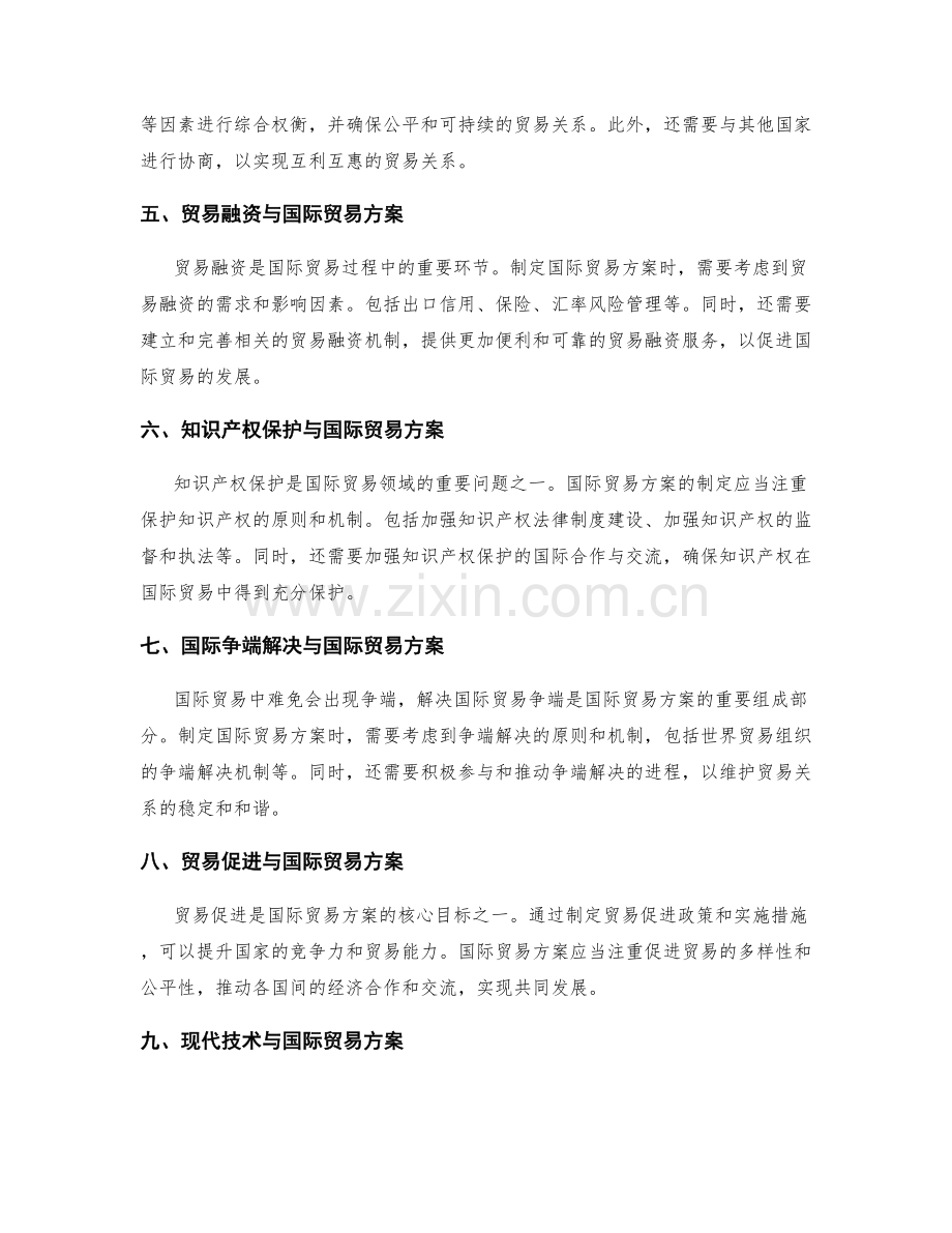 国际贸易方案与实施步骤的详细解读.docx_第2页