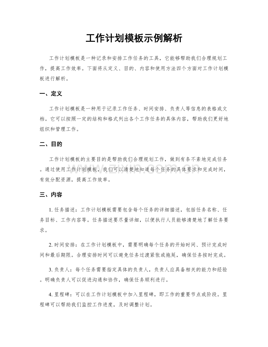 工作计划模板示例解析.docx_第1页