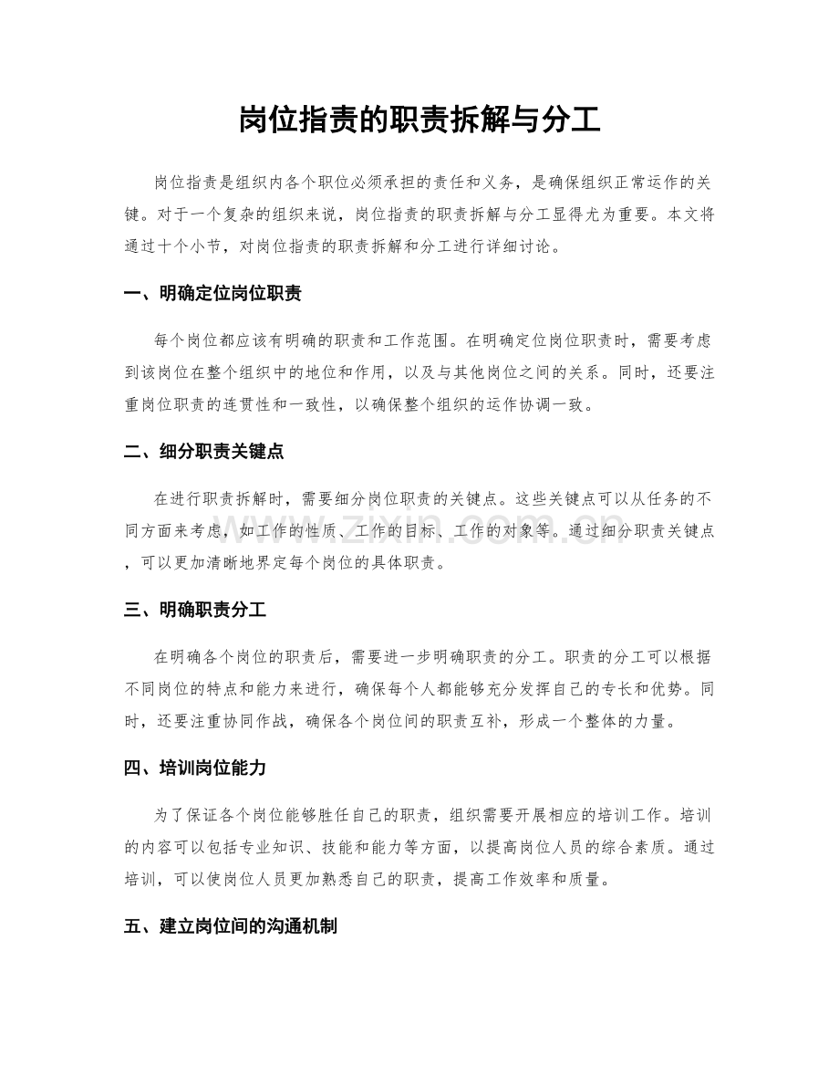 岗位职责的职责拆解与分工.docx_第1页