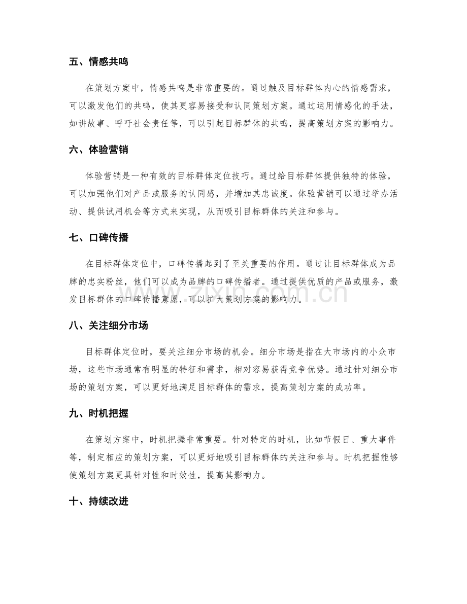 策划方案设计中的目标群体定位技巧.docx_第2页