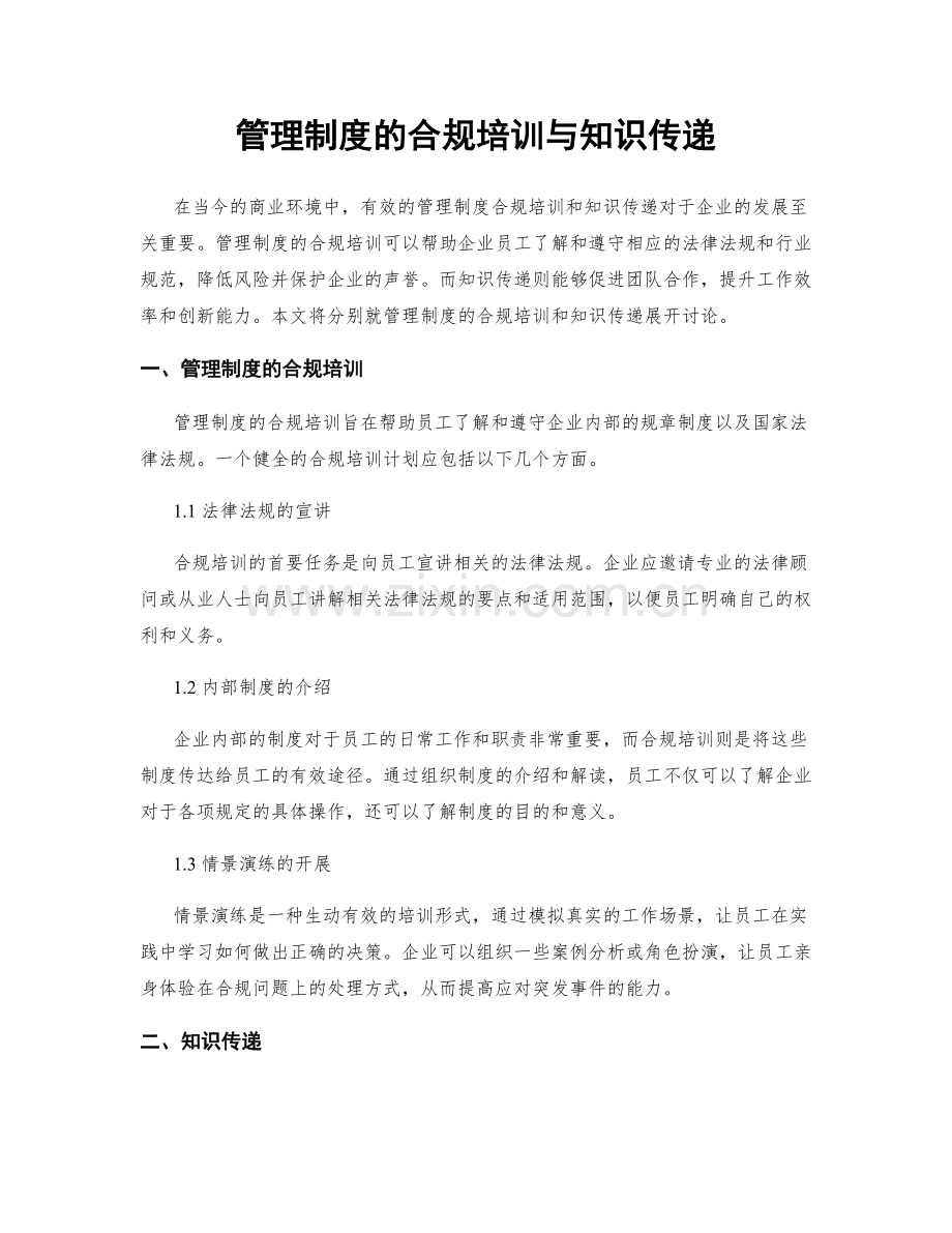 管理制度的合规培训与知识传递.docx_第1页