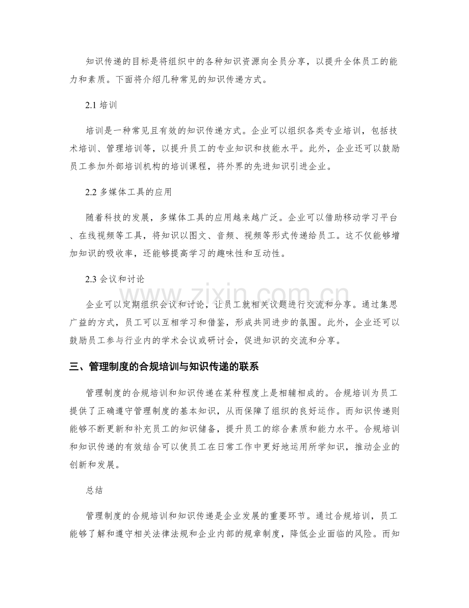 管理制度的合规培训与知识传递.docx_第2页