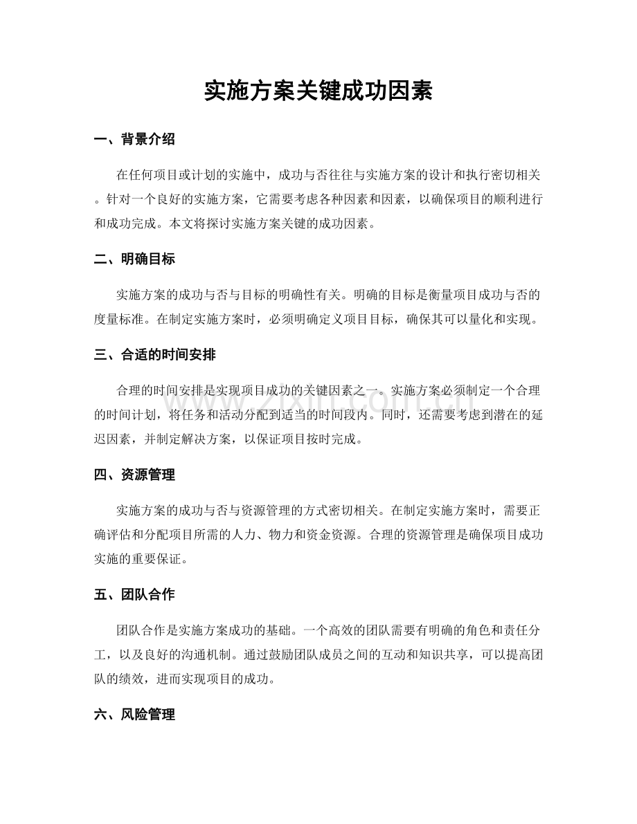 实施方案关键成功因素.docx_第1页