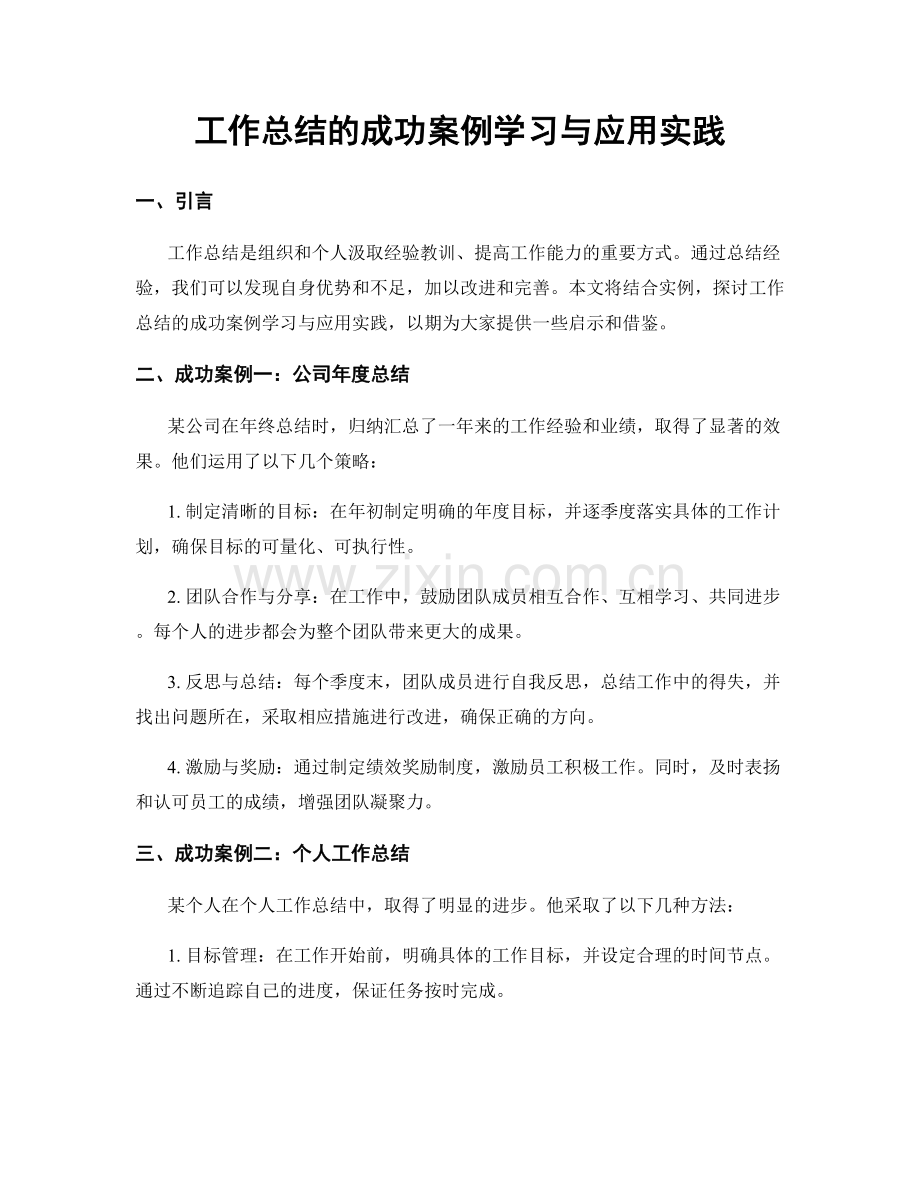 工作总结的成功案例学习与应用实践.docx_第1页