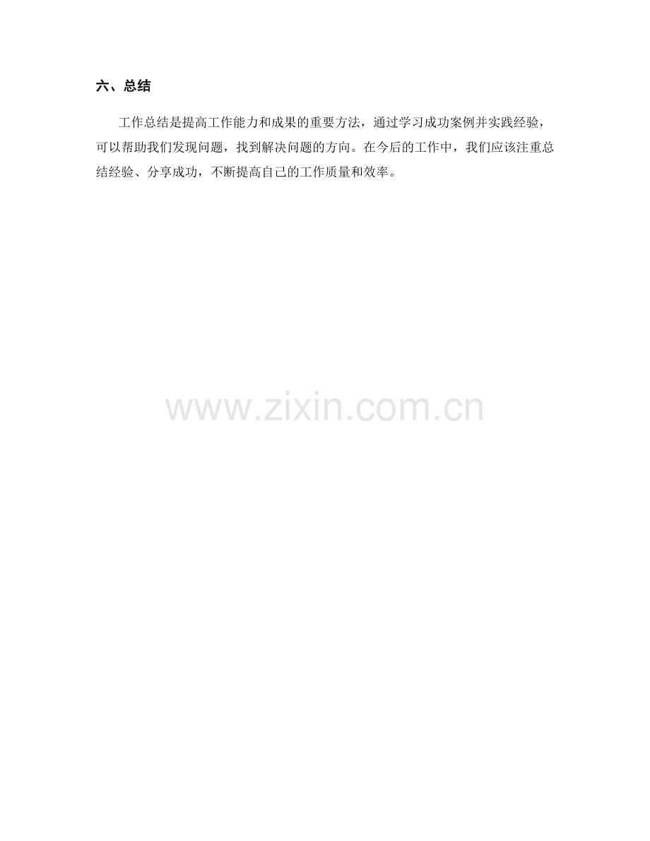 工作总结的成功案例学习与应用实践.docx_第3页